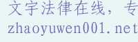 文宇法律在线咨询